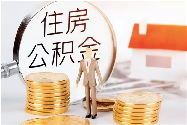 武穴辞职了住房公积金可以提出来了吗（辞职了,公积金可以提出来吗）