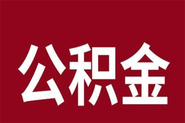 武穴封存以后提公积金怎么（封存怎么提取公积金）