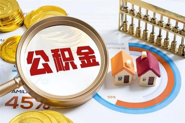 武穴取住房公积金怎么取（取住房公积金方法）