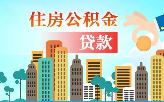 武穴在职人员住房公积金怎么取（在职人员公积金提取流程）